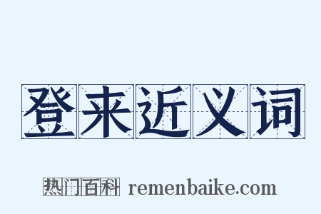 登来近义词是什么意思的图片
